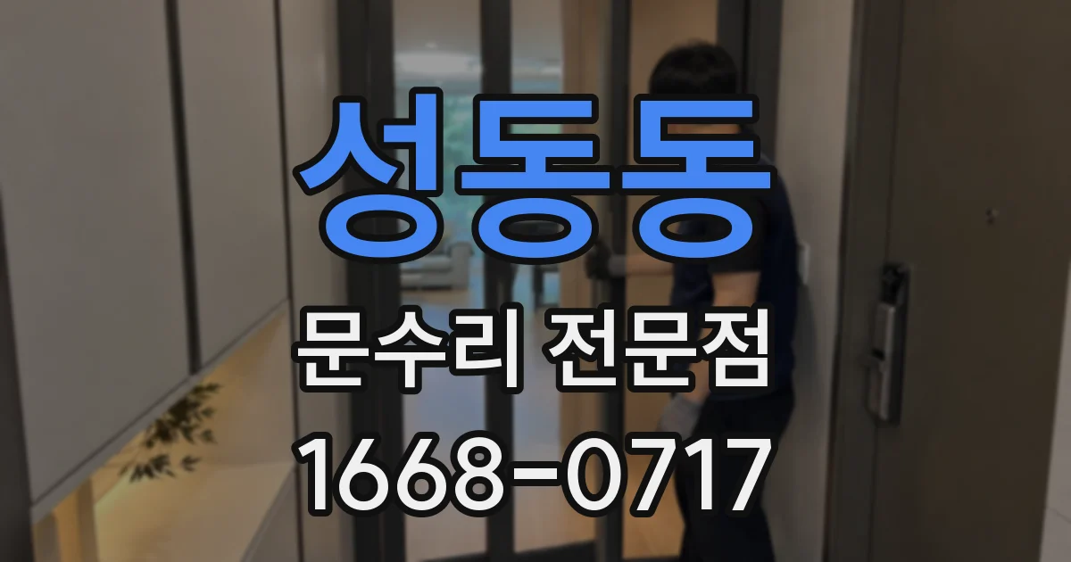 성동동 문수리 전문점