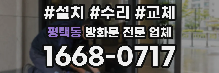 평택동 방화문 전문 업체