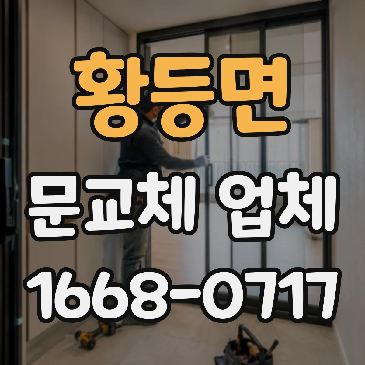 황등면 문교체 업체