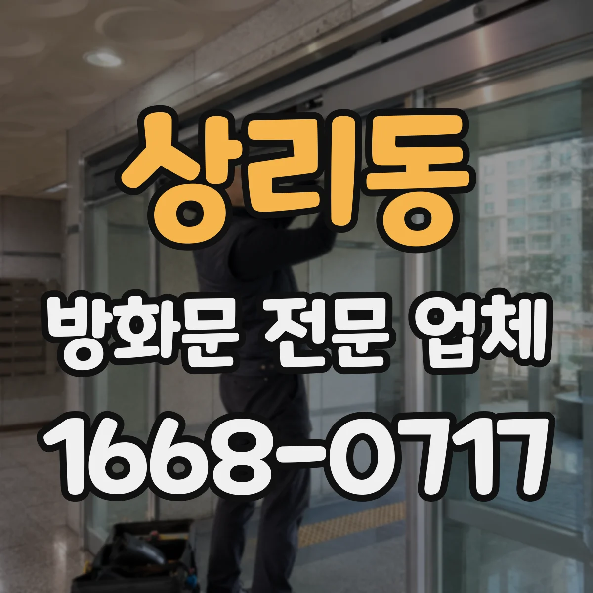 상리동 방화문 전문 업체