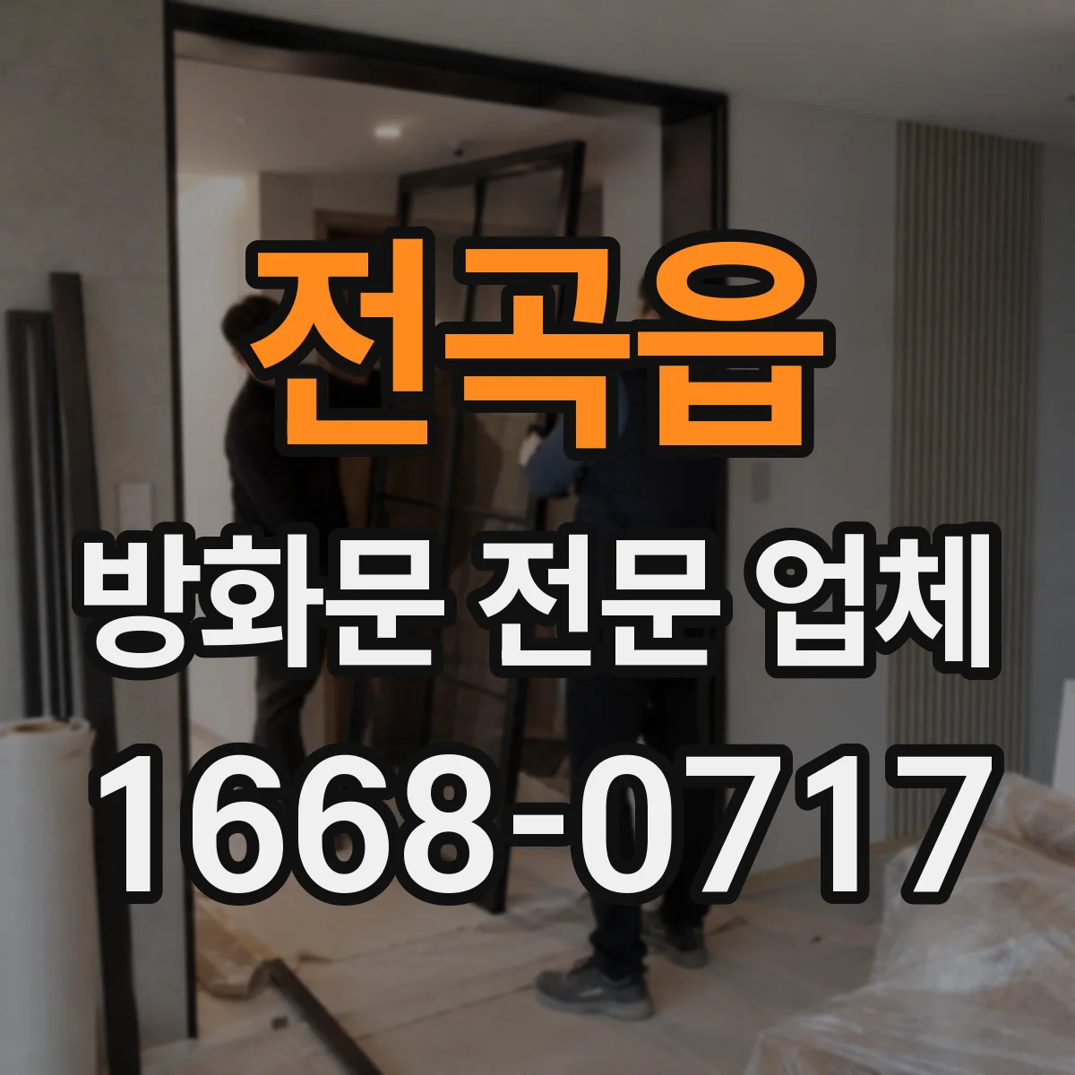 전곡읍 방화문 전문 업체