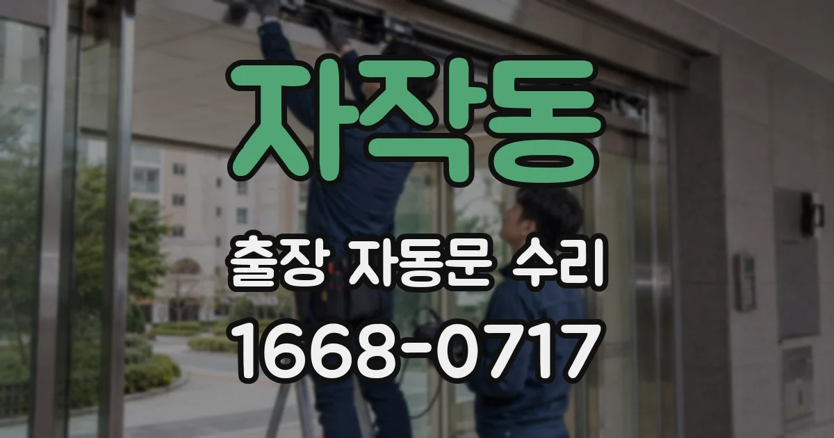 자작동 출장 자동문 수리
