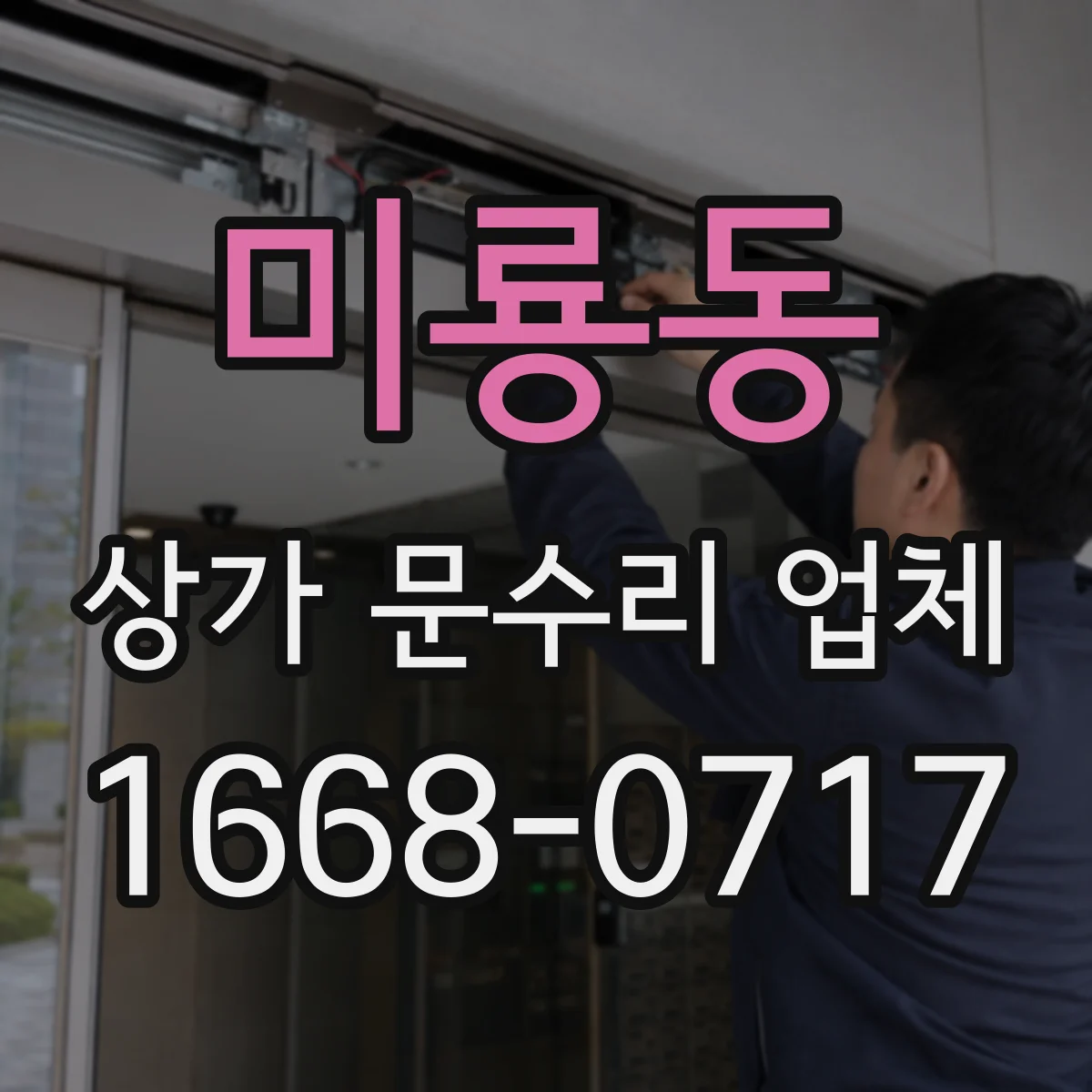 미룡동 상가 문수리 업체