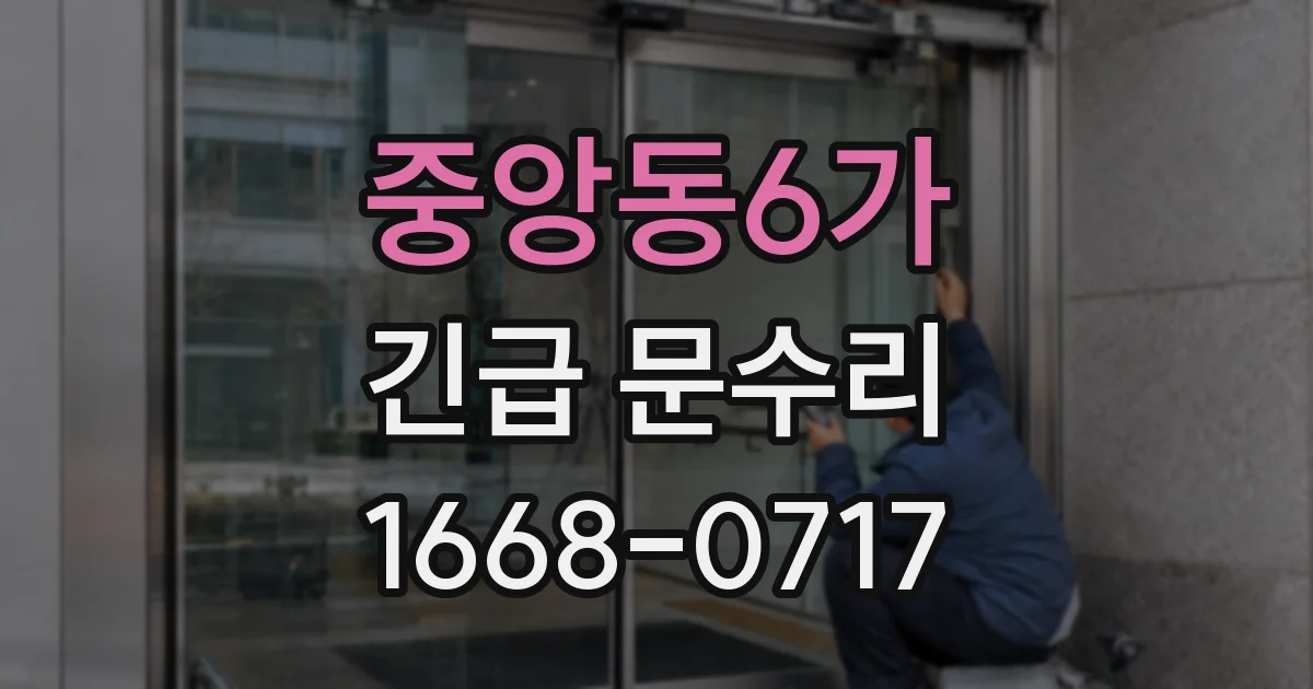 중앙동6가 긴급 문수리