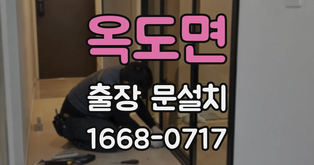 옥도면 출장 문설치