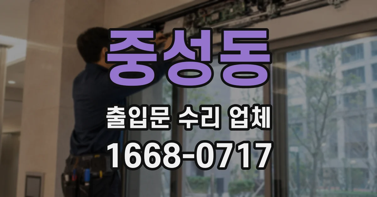 중성동 출입문 수리 업체