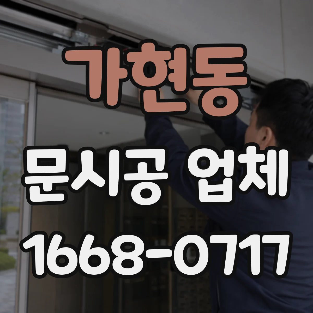 가현동 문시공 업체