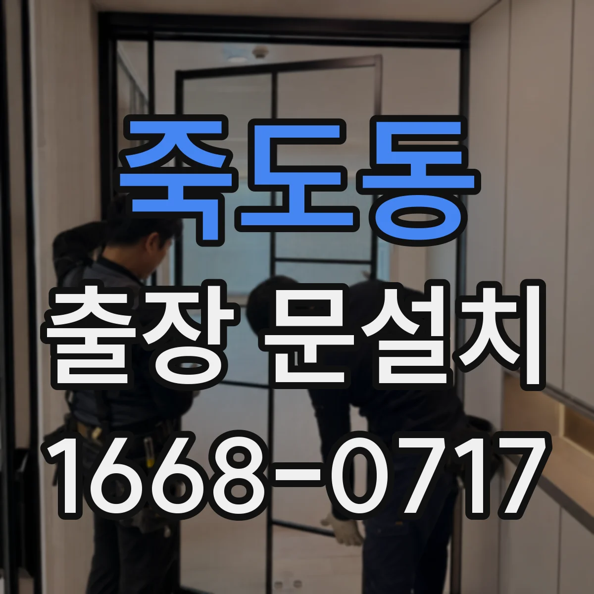 죽도동 출장 문설치