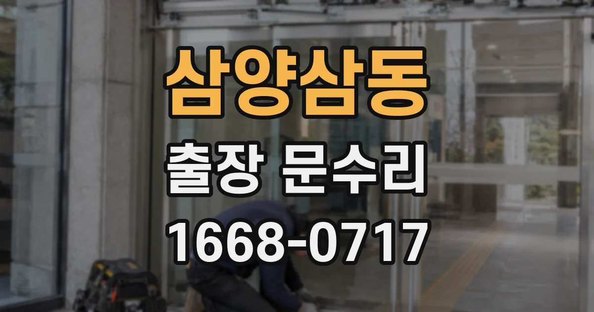 삼양삼동 출장 문수리