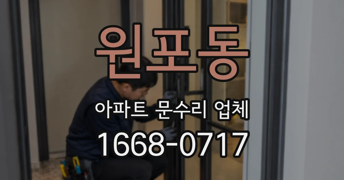 원포동 아파트 문수리 업체