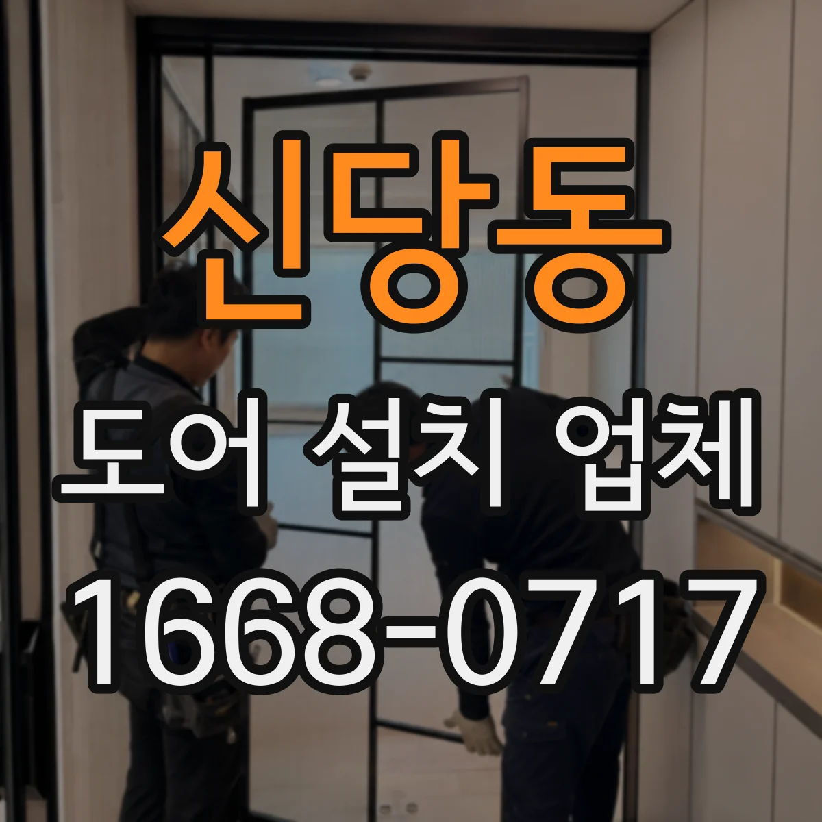 신당동 도어 설치 업체