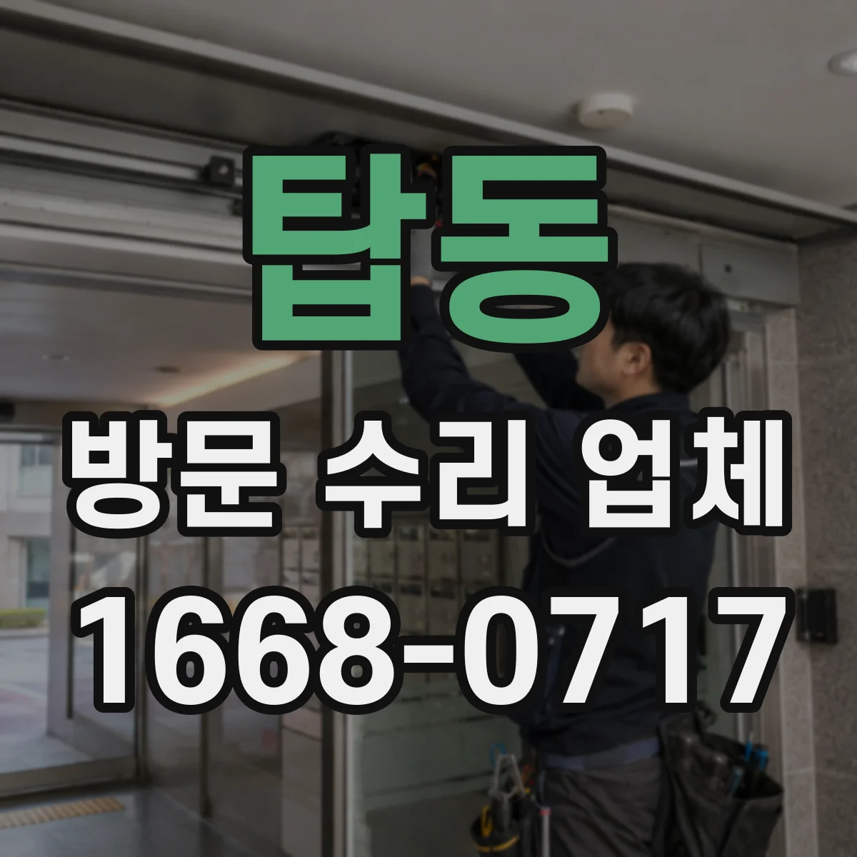 탑동 방문 수리 업체