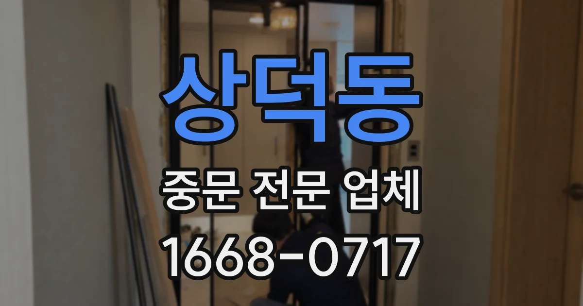 상덕동 중문 전문 업체