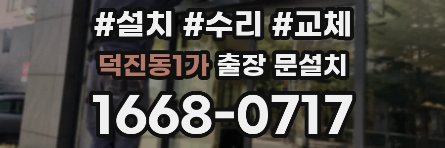 덕진동1가 출장 문설치