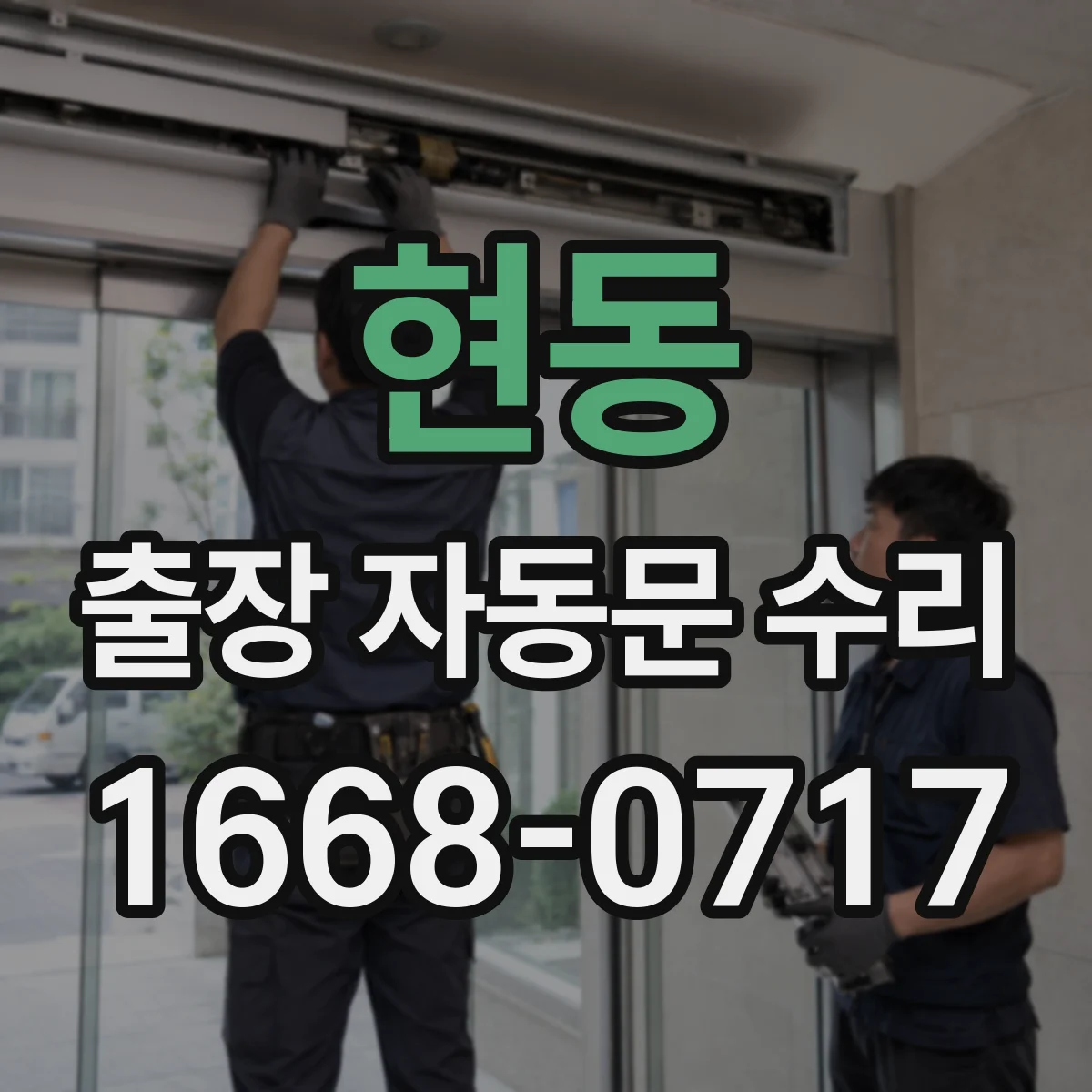 현동 출장 자동문 수리
