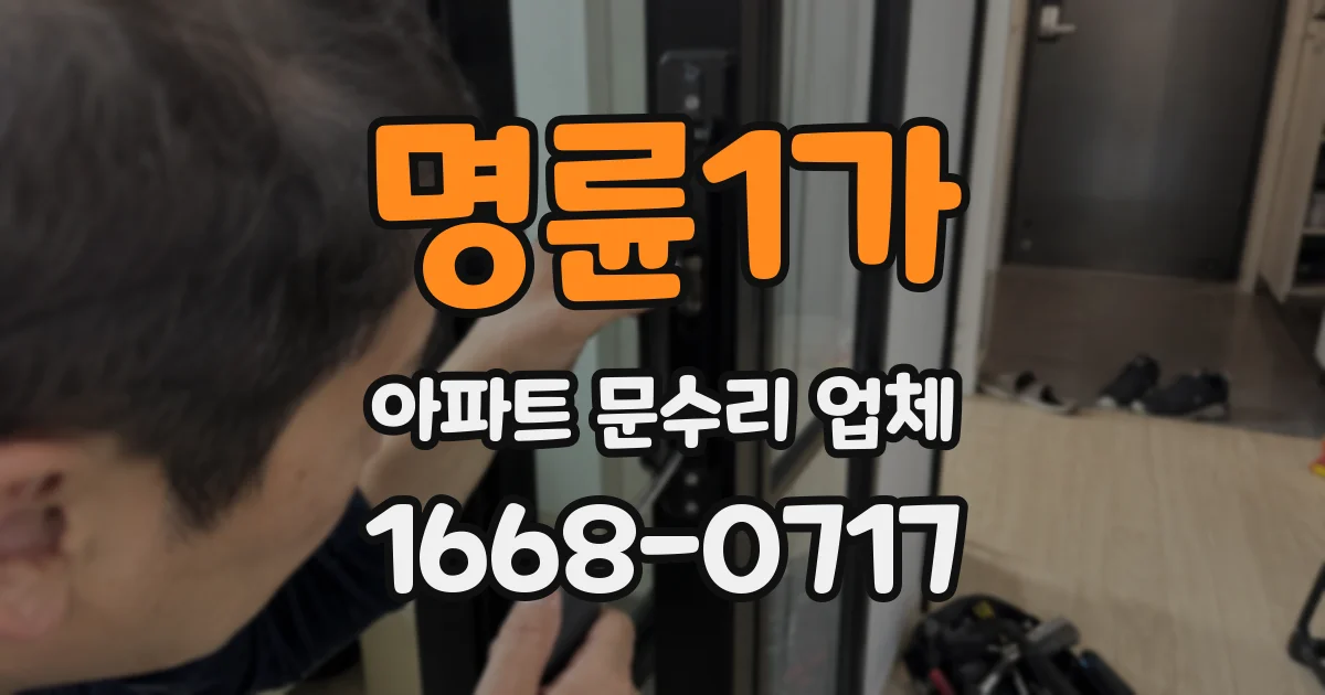 명륜1가 아파트 문수리 업체