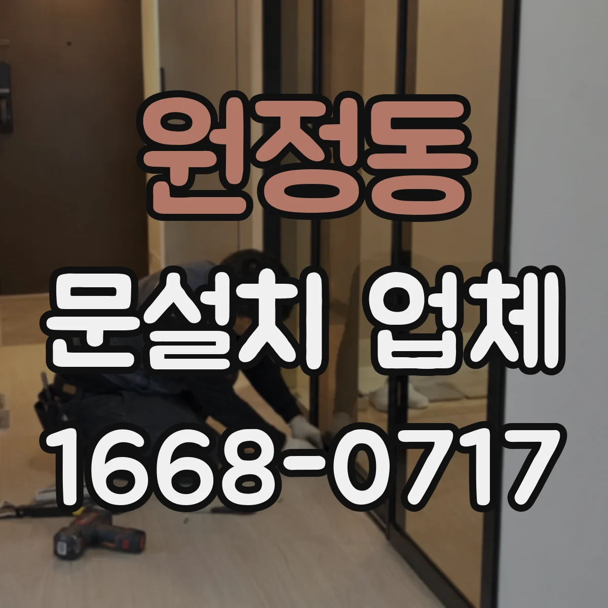 원정동 문설치 업체