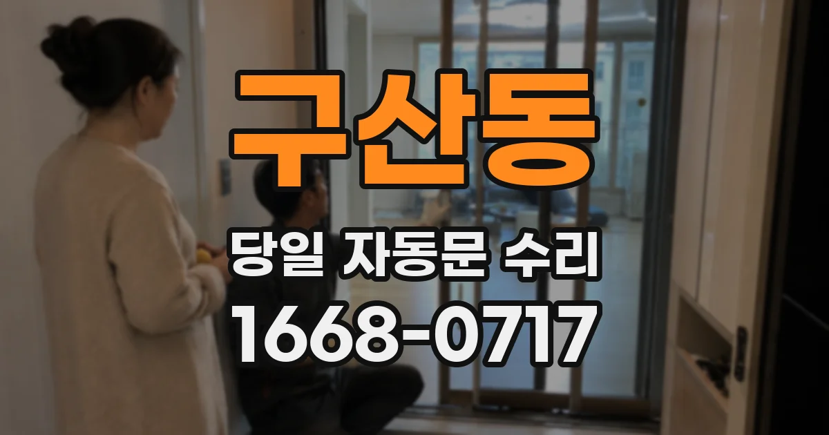 구산동 당일 자동문 수리