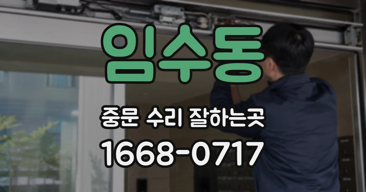 임수동 중문 수리 잘하는곳
