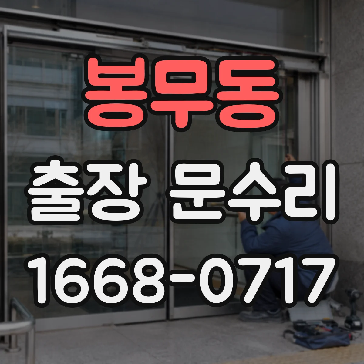 봉무동 출장 문수리