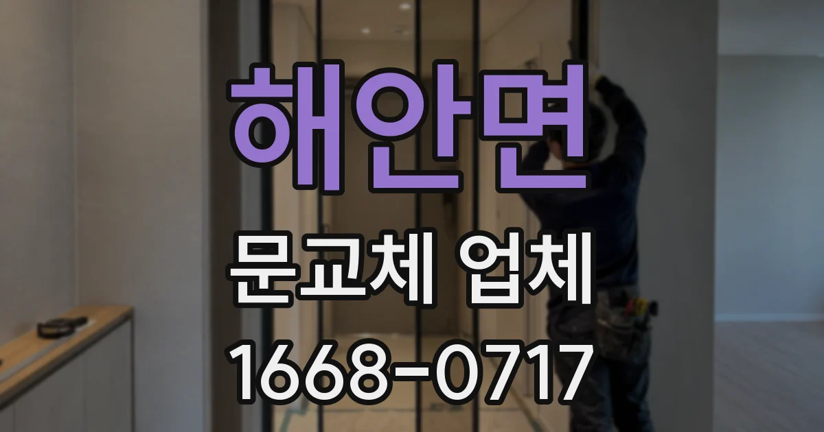 해안면 문교체 업체
