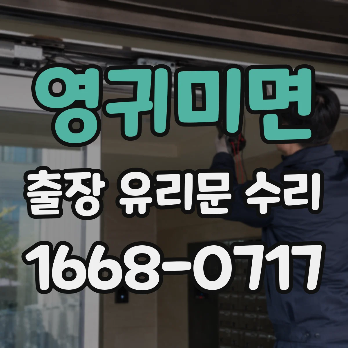 영귀미면 출장 유리문 수리
