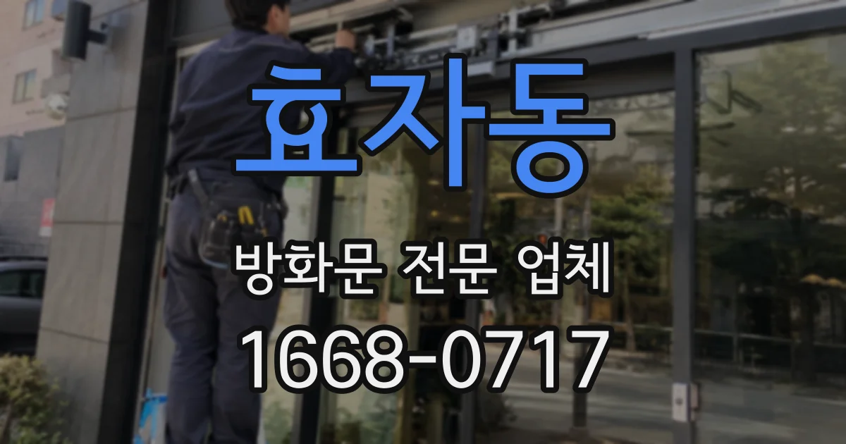 효자동 방화문 전문 업체