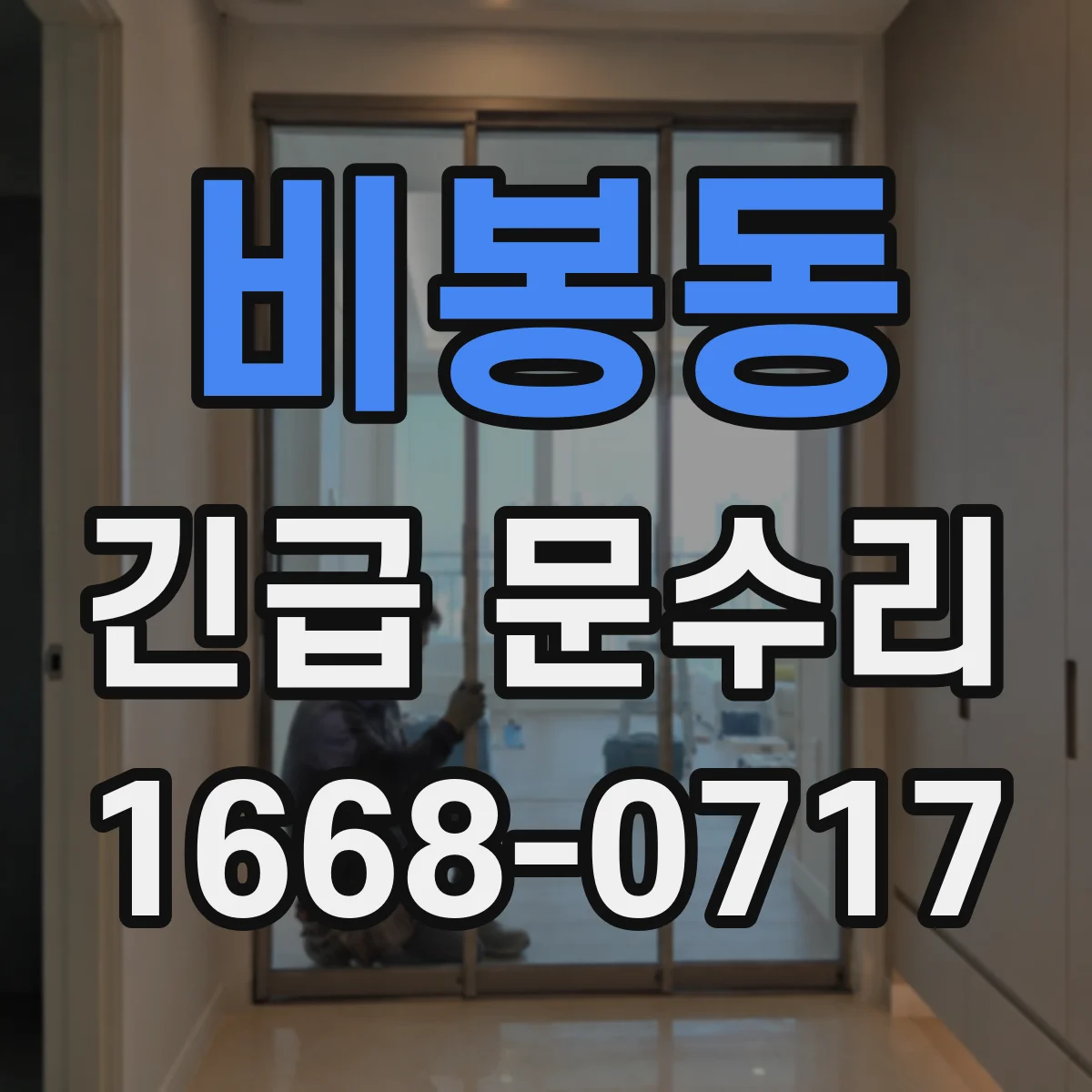 비봉동 긴급 문수리