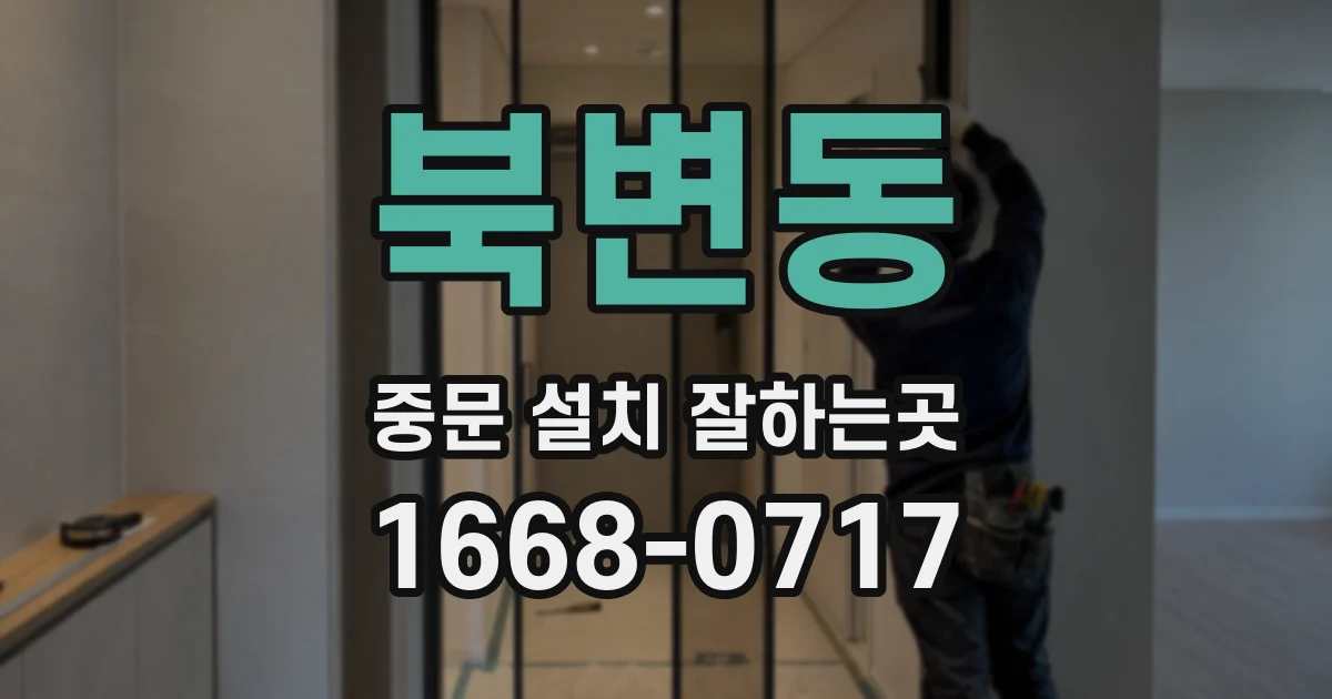 북변동 중문 설치 잘하는곳