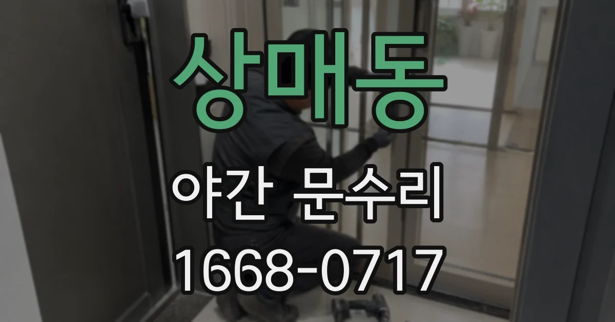 상매동 야간 문수리