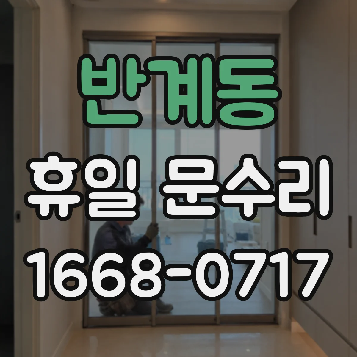 반계동 휴일 문수리