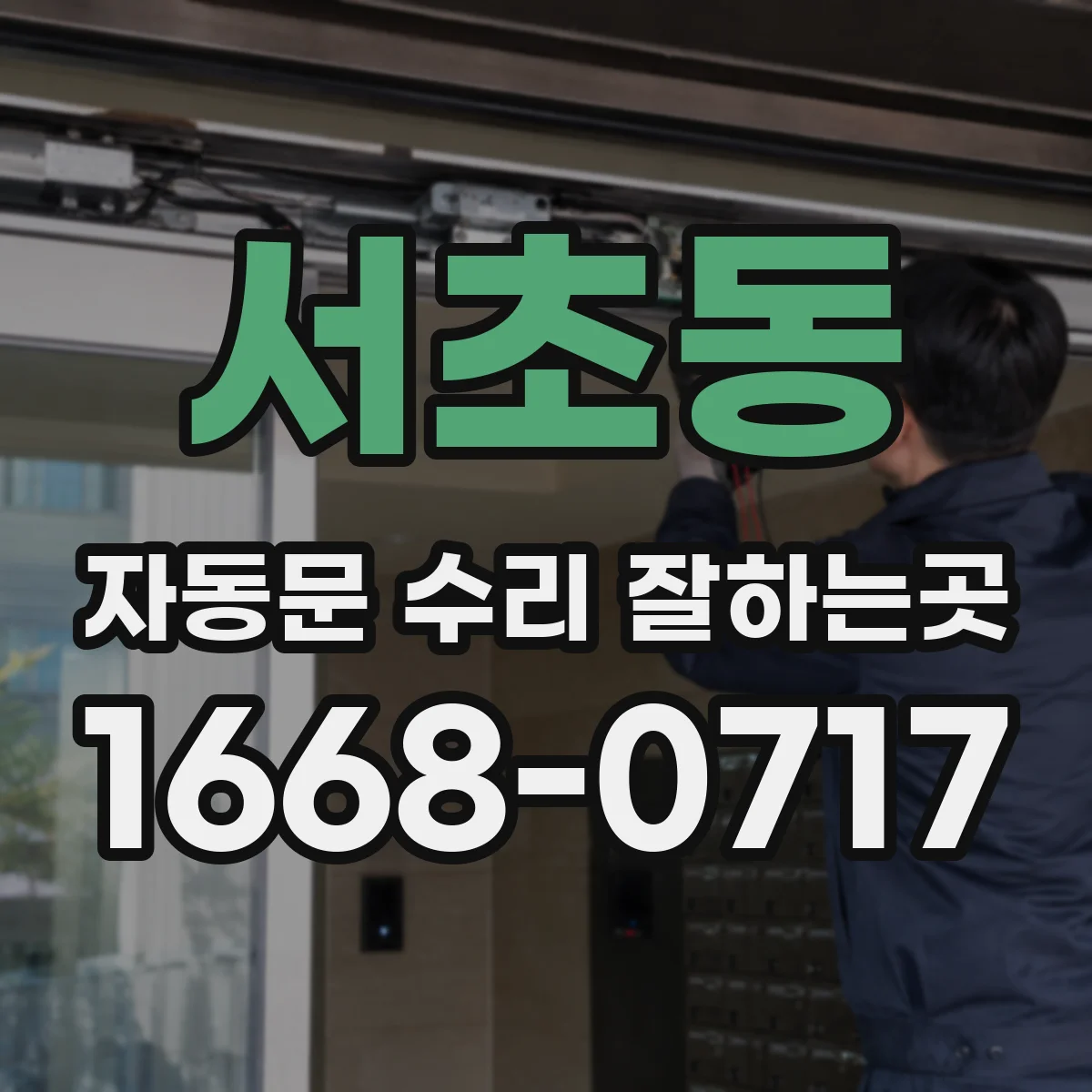 서초동 자동문 수리 잘하는곳
