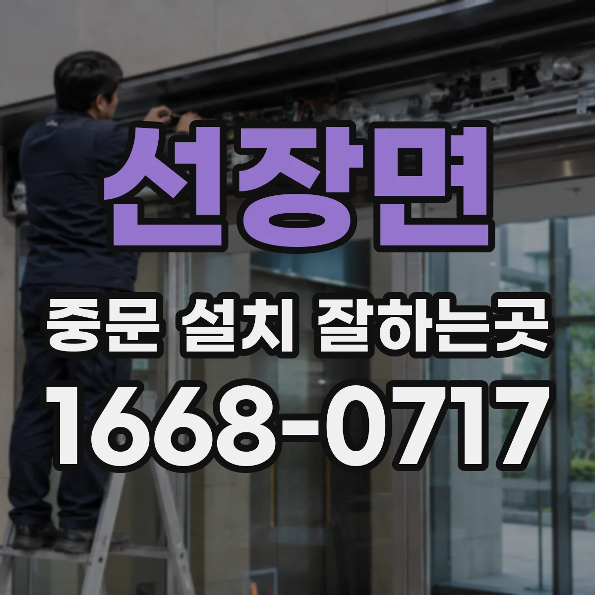 선장면 중문 설치 잘하는곳