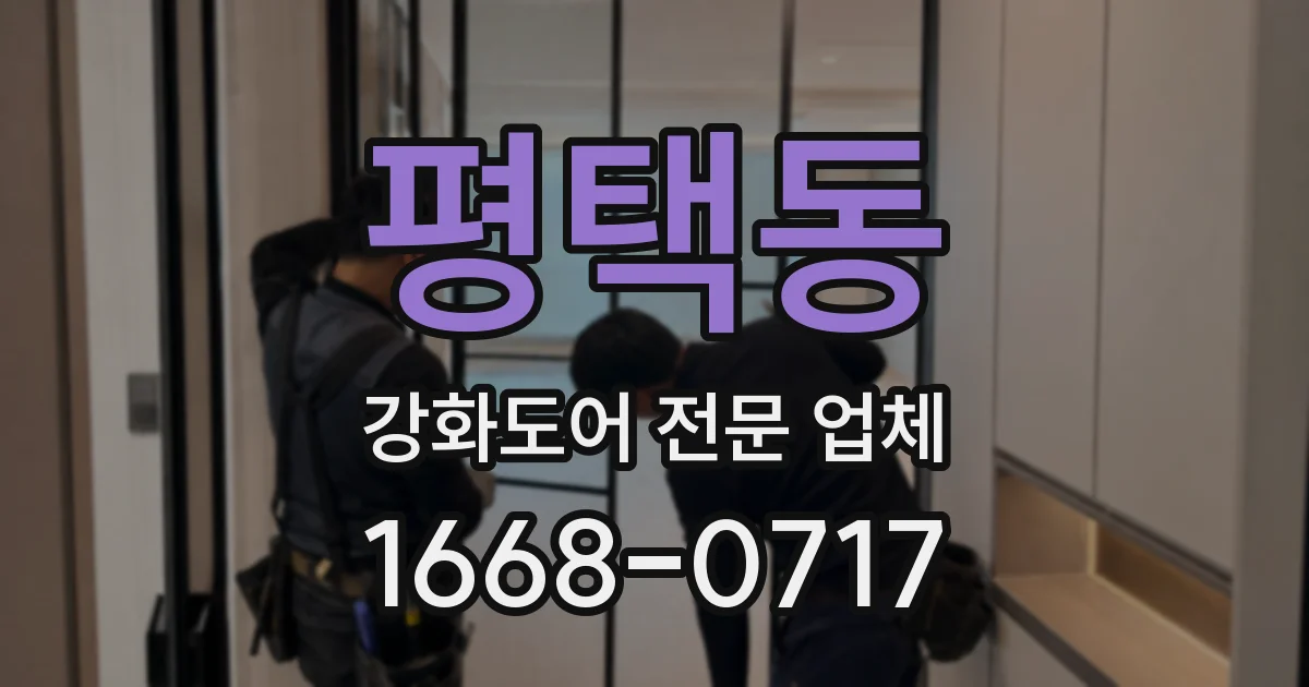 평택동 강화도어 전문 업체