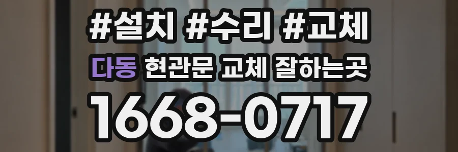 다동 현관문 교체 잘하는곳