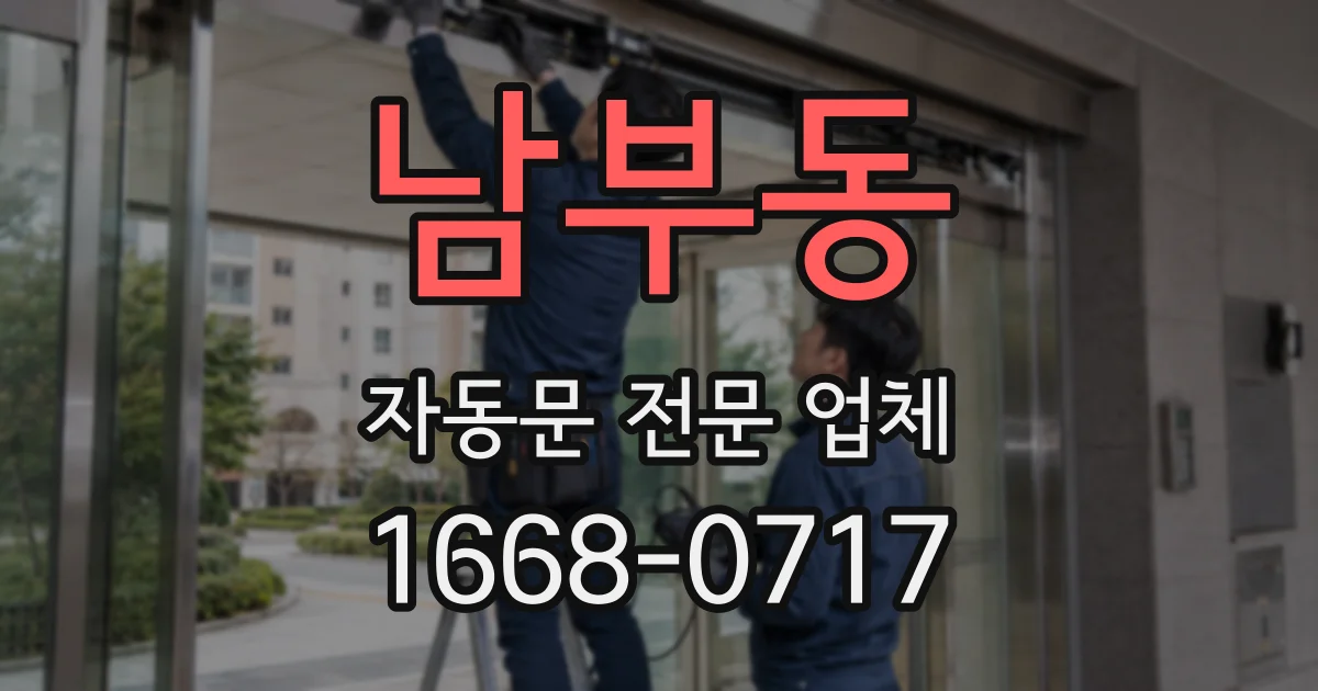 남부동 자동문 전문 업체