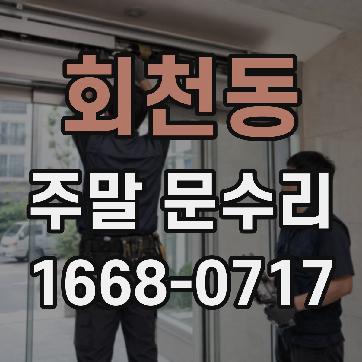 회천동 주말 문수리
