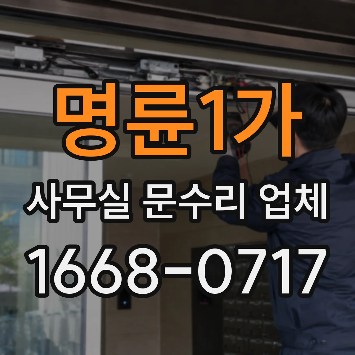 명륜1가 사무실 문수리 업체