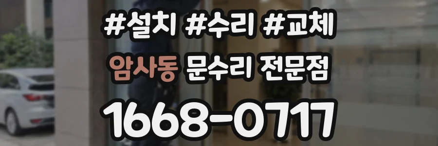 암사동 문수리 전문점