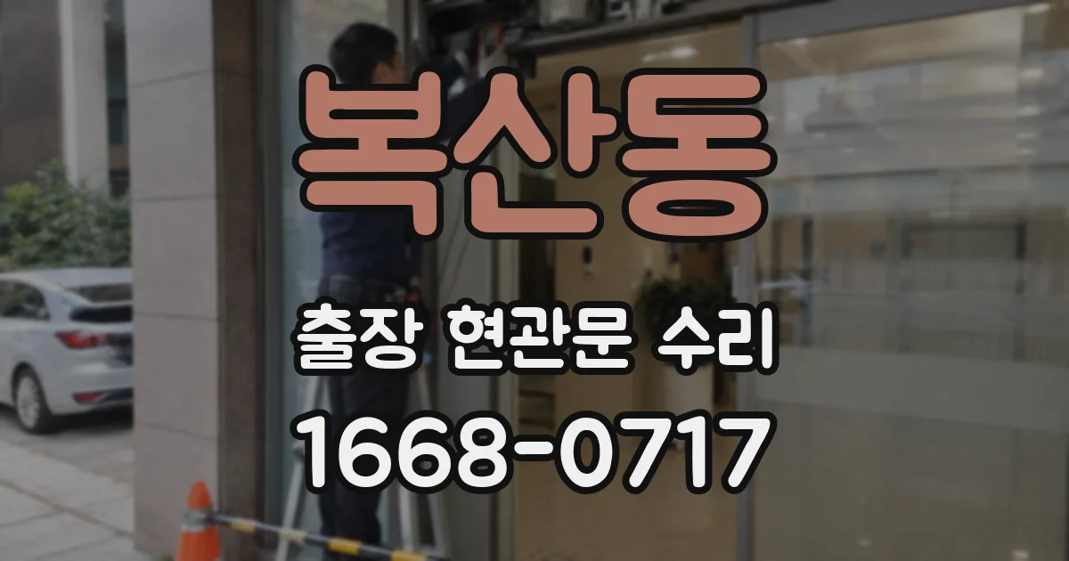복산동 출장 현관문 수리