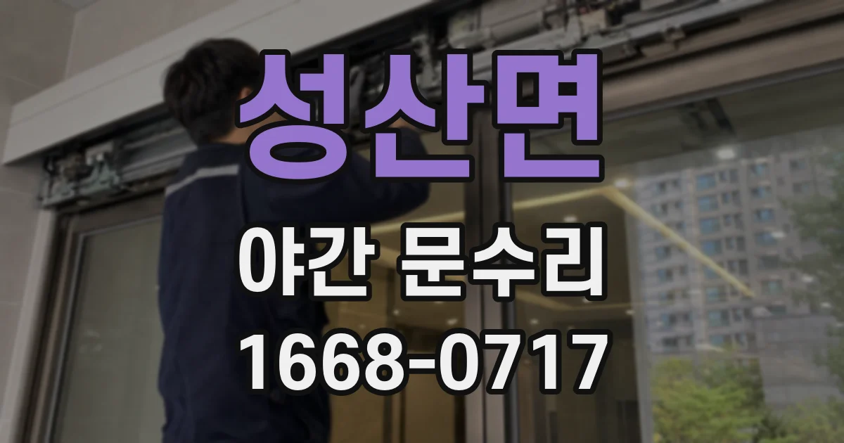 성산면 야간 문수리