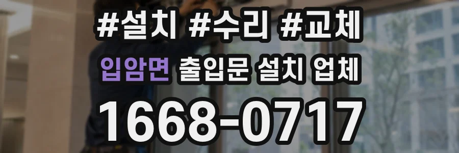 입암면 출입문 설치 업체