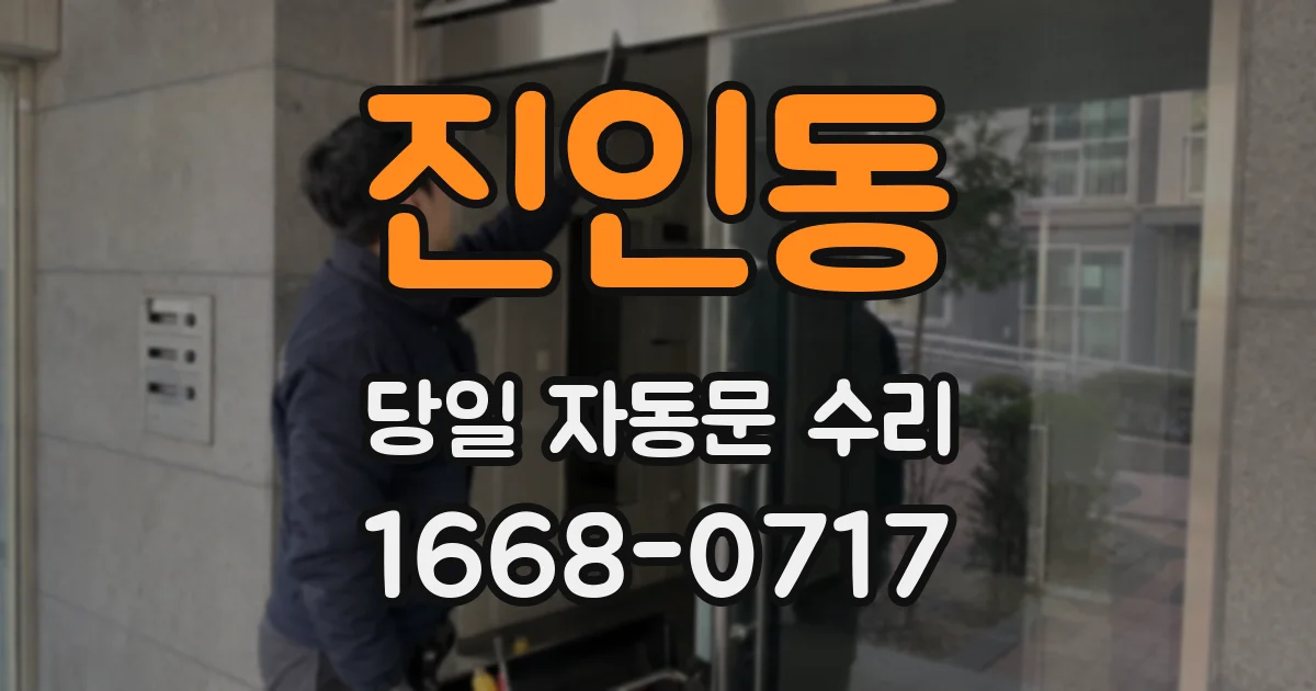 진인동 당일 자동문 수리