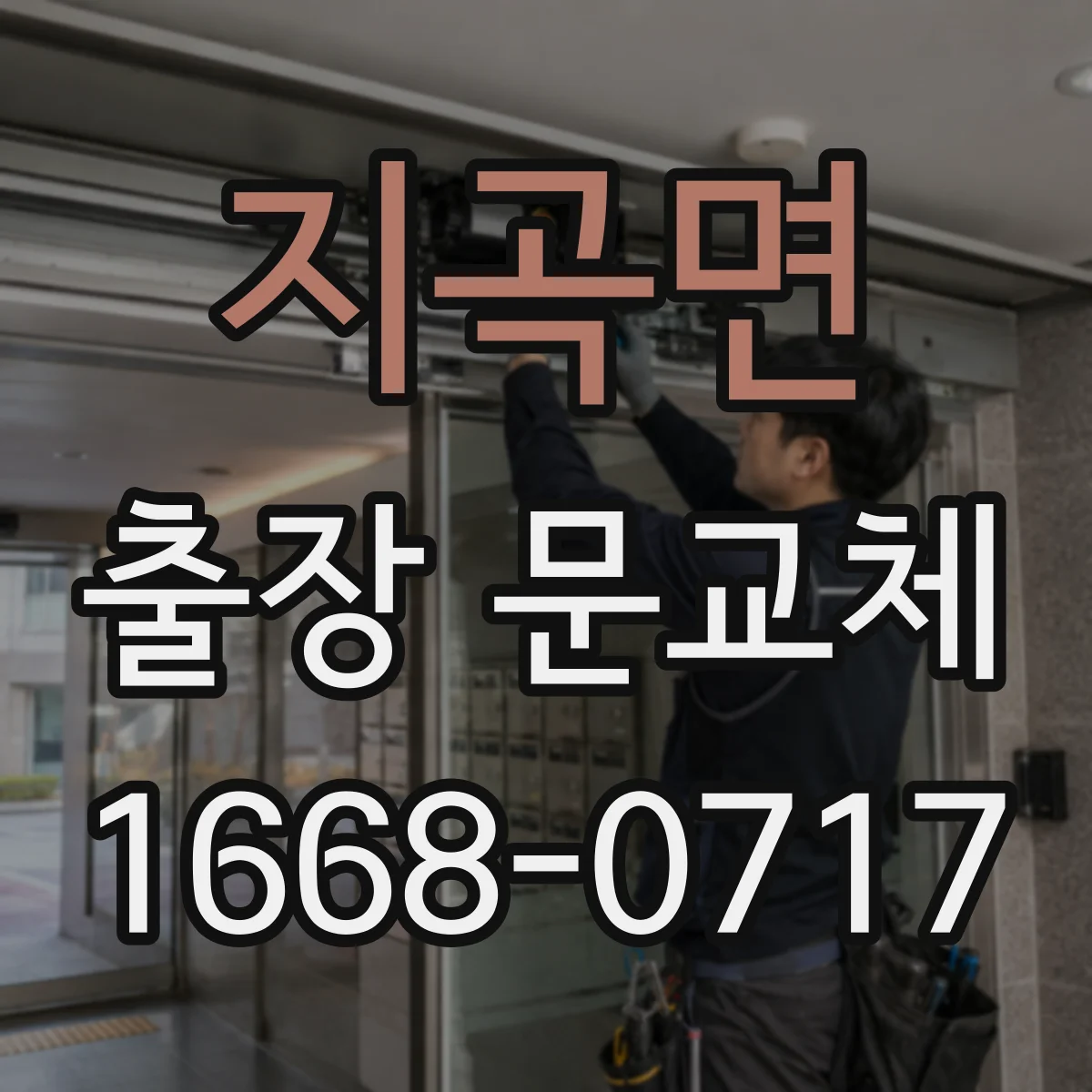 지곡면 출장 문교체