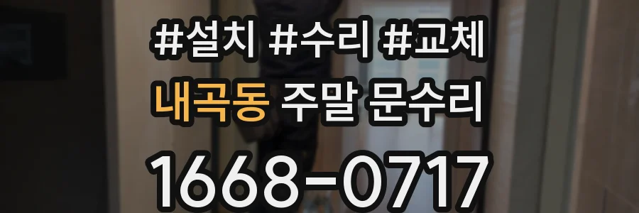 내곡동 주말 문수리