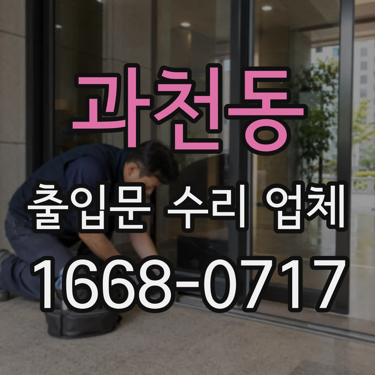 과천동 출입문 수리 업체