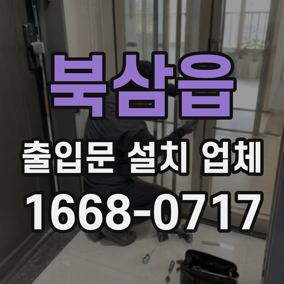 북삼읍 출입문 설치 업체 자동 출입문 설치 일정과 공정 안내