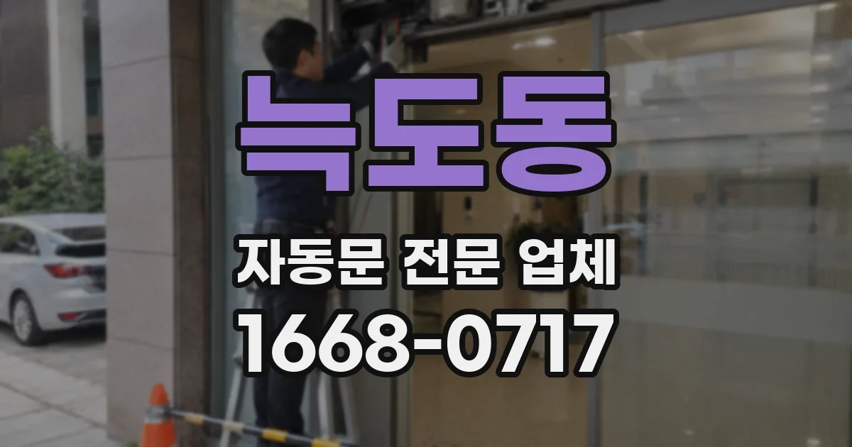 늑도동 자동문 전문 업체
