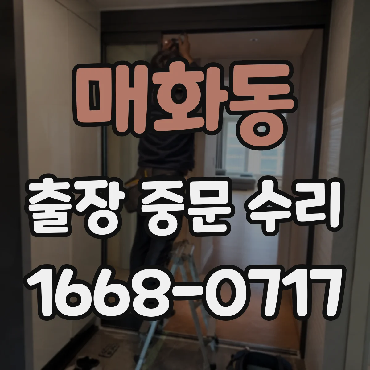매화동 출장 중문 수리