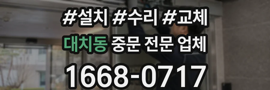 대치동 중문 전문 업체